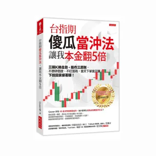 台指期傻瓜當沖法 讓我本金翻５倍：三種Ｋ棒走勢＋操作三原則 不鑽研個股、不盯籌碼 當天下單當天賺