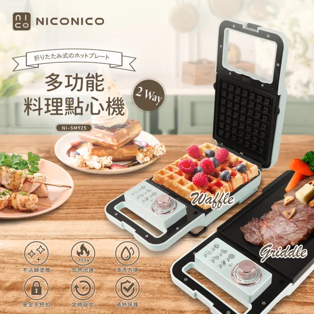 【NICONICO】多功能料理牛排機/鬆餅機(NI-SM925)