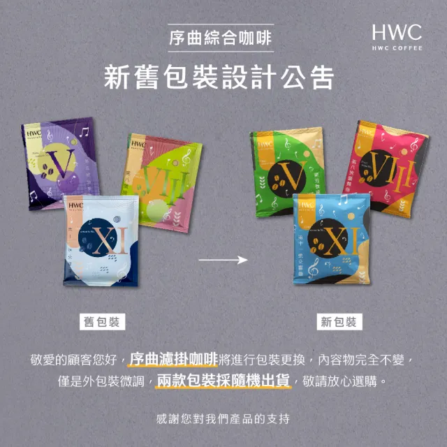 【HWC 黑沃咖啡】序曲系列 -濾掛咖啡10g*30包/盒(4種口味任選_綜合口味新上市)
