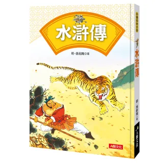 【人類童書】中國古典四大名著–水滸傳(必讀經典文學)