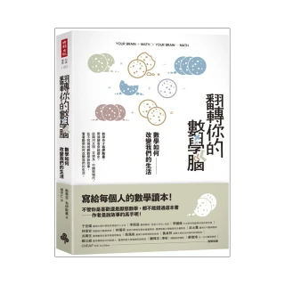 翻轉你的數學腦：數學如何改變我們的生活