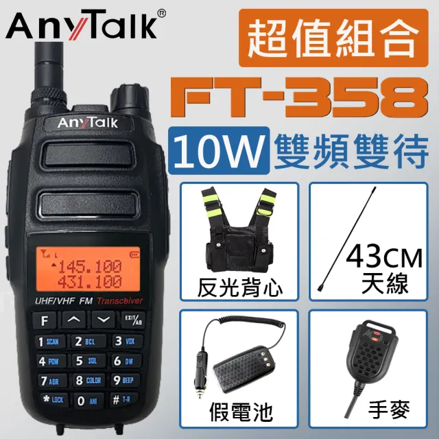 【AnyTalk】10W雙頻雙待無線電對講機 附反光背心+43CM天線+手麥+假電池(FT-358)