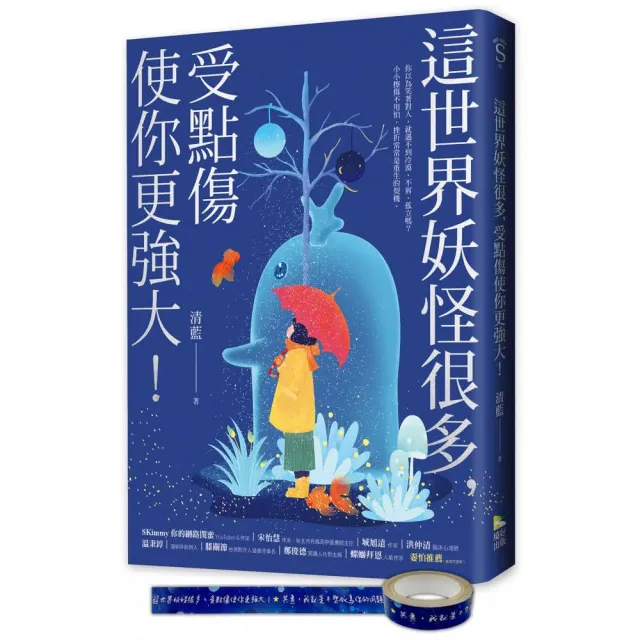 這世界妖怪很多 受點傷使你更強大！（限量妖怪封印紙膠帶）