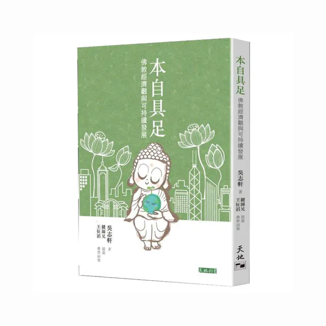 本自具足――佛教經濟觀與可持續發展