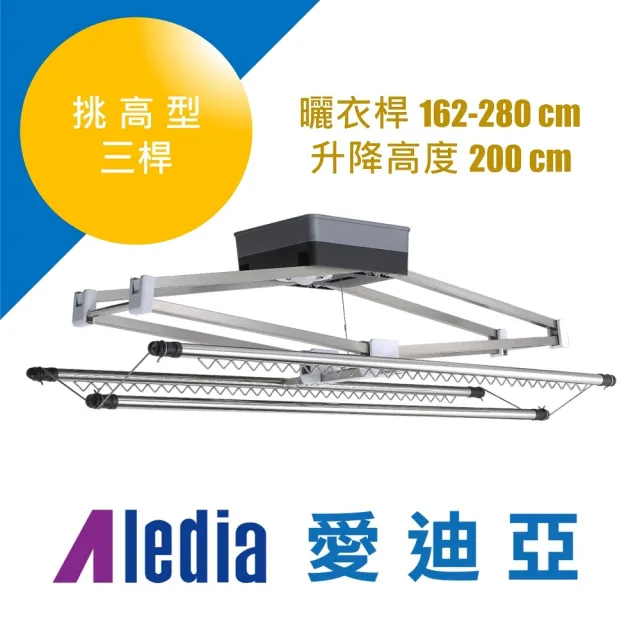 【Aledia 愛迪亞】挑高型三桿電動升降曬衣架(附基本RC安裝)