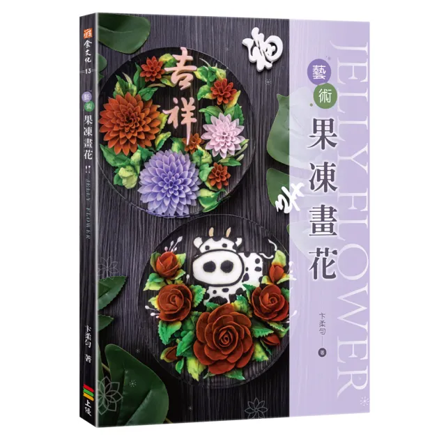 藝術果凍畫花 | 拾書所