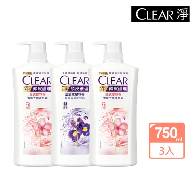 【CLEAR 淨】頭皮護理系列香氛洗髮乳750ml x3入(法式鳶尾花香/日式櫻花香)