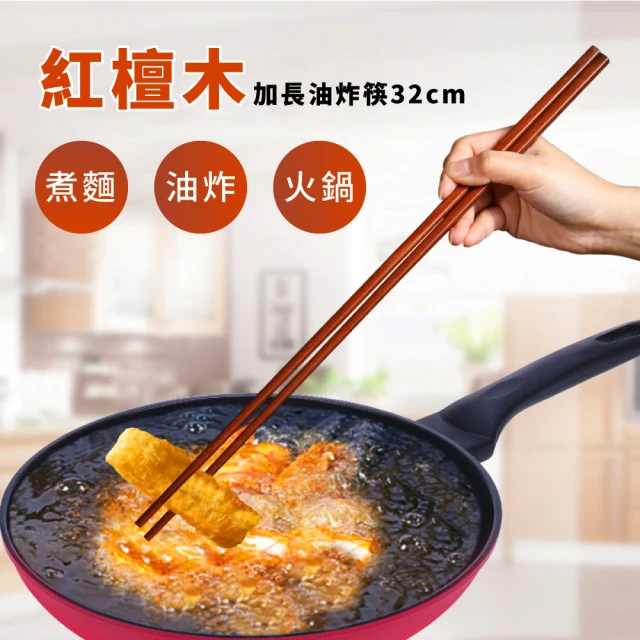 餐廚用品 紅檀木加長油炸筷-32cm(撈麵筷 木筷 料理筷 紅木筷 加長筷子 防燙筷 火鍋筷)