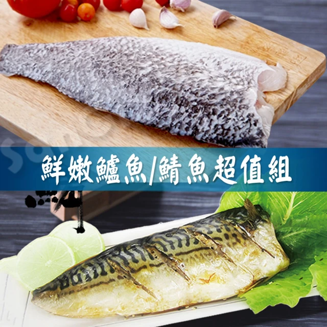 【賣魚的家】鮮嫩鱸魚/鯖魚超值組(鱸魚4+鯖魚4 共8片組)