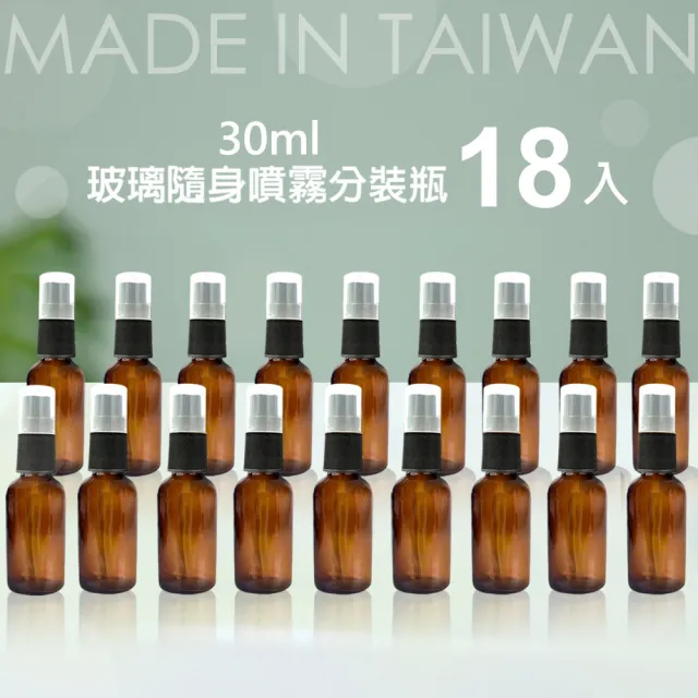 【Galatea 葛拉蒂】18入台製30ml茶色玻璃噴霧分裝瓶(玻璃分裝瓶/分裝瓶/酒精玻璃分裝瓶/噴霧玻璃瓶)