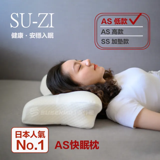 日本SU-ZI】AS 快眠枕止鼾枕睡眠枕頭日本枕頭(低款) - momo購物網 