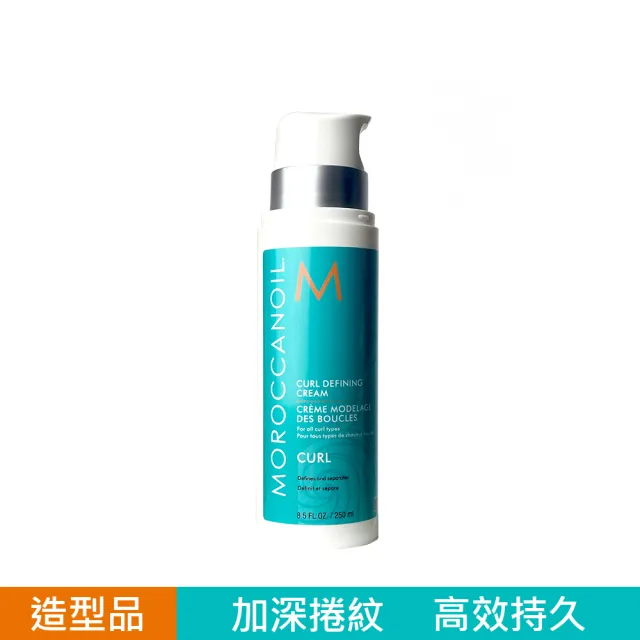 【摩洛哥優油】優油捲度記憶塑型乳 250ml(公司貨)