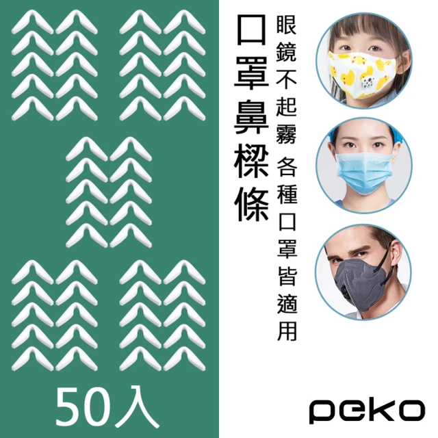 PEKO 口罩伴侶戴眼鏡不起霧慢回彈鼻樑減壓口罩貼合自黏式防霧條10CM(白色50入)