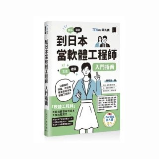 到日本當軟體工程師入門指南（iT邦幫忙鐵人賽系列書）