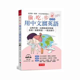 偷吃步！用中文溜英語修訂版-中文拼音對照，開開心心說英語