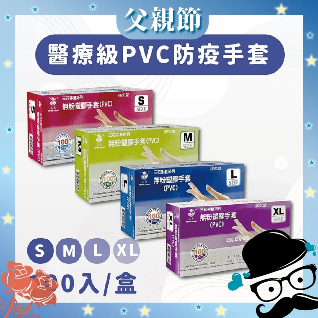 【三花】醫療級PVC拋棄式手套(100入/盒)