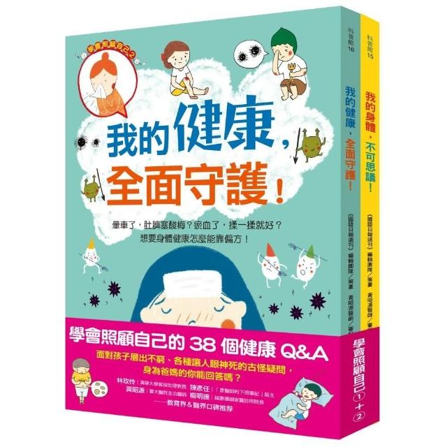 學會照顧自己的38個健康Q&A