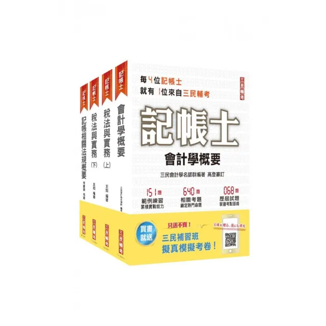 2021記帳士〔專業科目〕套書〔記帳法規＋會計學＋稅務法規＋租稅申報實務〕(贈記帳士搶分小法典及模擬考卷) | 拾書所