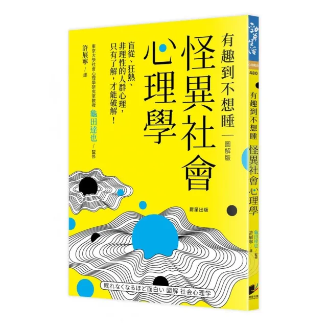 怪異社會心理學：盲從、狂熱、非理性的人群心理，只有了解，才能破解！