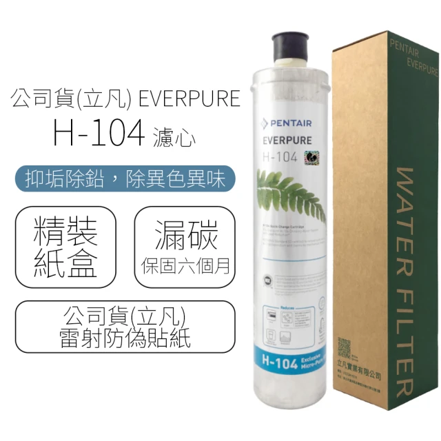 【Pentair】EVERPURE 濾心 H-104