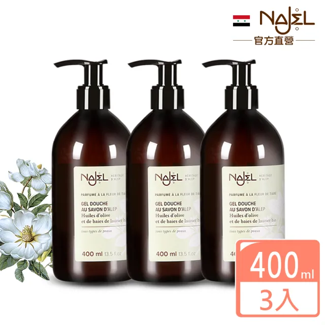 【法國NAJEL】阿勒坡古皂液保濕草本皂液沐浴乳400mlx3(茉莉花/梔子花/木質沉香)