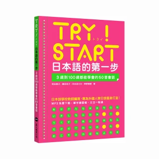 TRY！START 日本語的第一步：3歲到100歲都能學會的50音會話（附QR Code線上音檔）