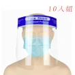 【Docomo】10入組 頭戴式透明防護面罩 防疫隔離面罩 全臉防護面具 不起霧 透明面罩 防飛沫防塵防噴濺