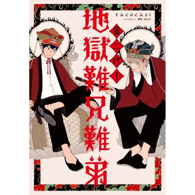 第二代！地獄難兄難弟（全）