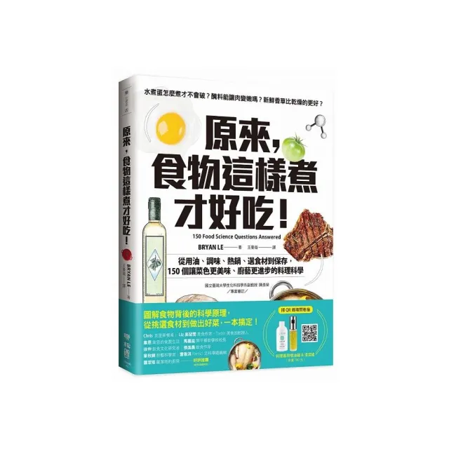原來，食物這樣煮才好吃！ 從用油、調味、熱鍋、選食材到保存，150個讓菜色更美味、廚藝更進步的料理科學