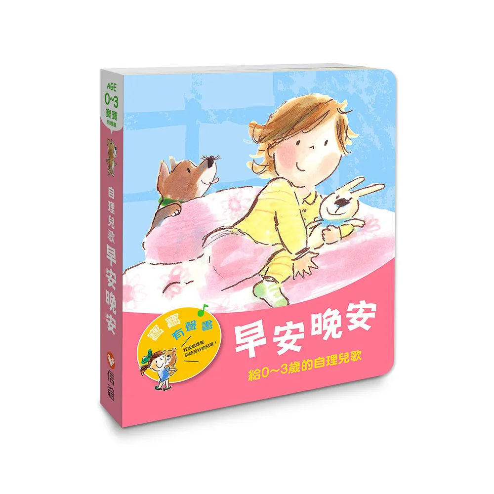 寶寶有聲書系列：早安晚安－給0-3歲的自理兒歌