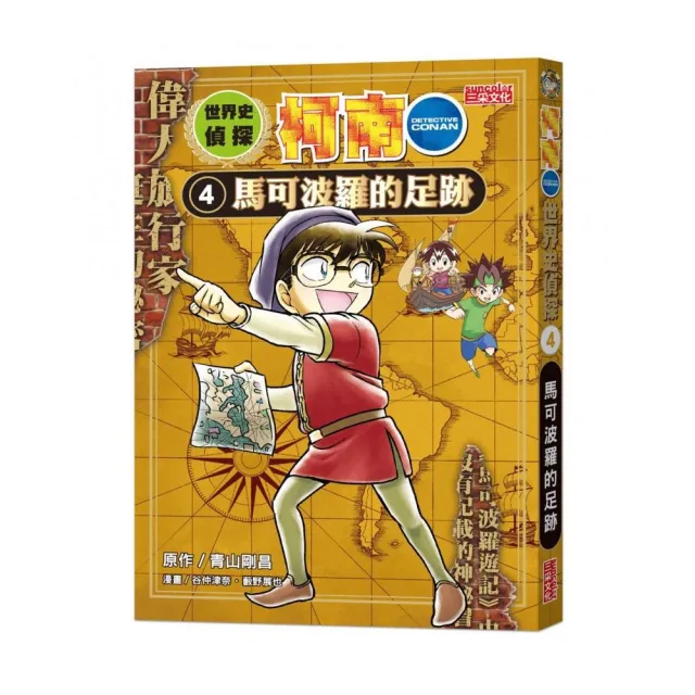 世界史偵探柯南 4：馬可波羅的足跡