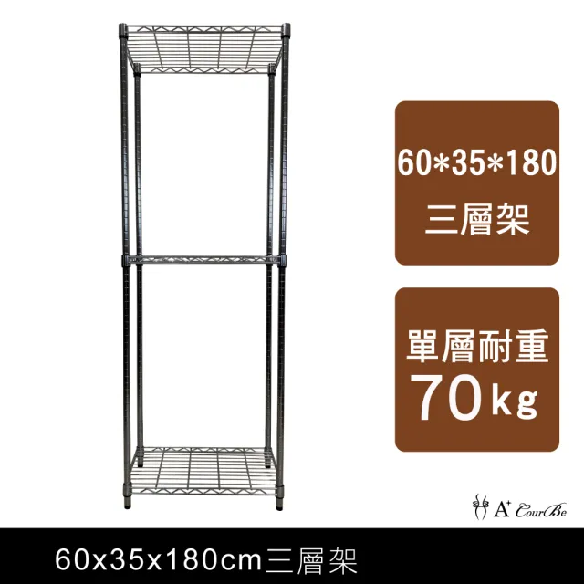 【A+Courbe】MIT耐重三層架35x60x180cm(鐵架/置物架/層架/鐵力士架/收納架/架子)