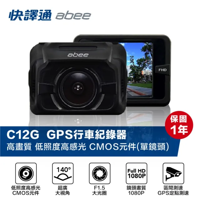 【Abee 快譯通】C12G TS碼流 GPS 行車紀錄器(附贈32G記憶卡)