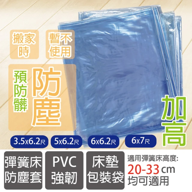 彈簧床防塵袋雙人150x186X33公分-1入(彈簧床長時間不使用、搬家、擦油漆、預防髒、超大袋子)