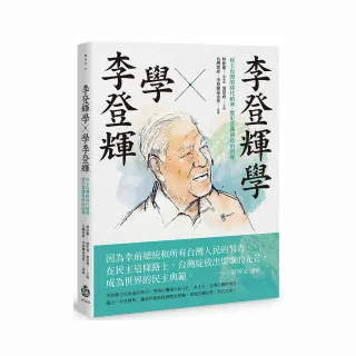 李登輝學×學李登輝：民主台灣的時代精神、歷史意識與政治領導