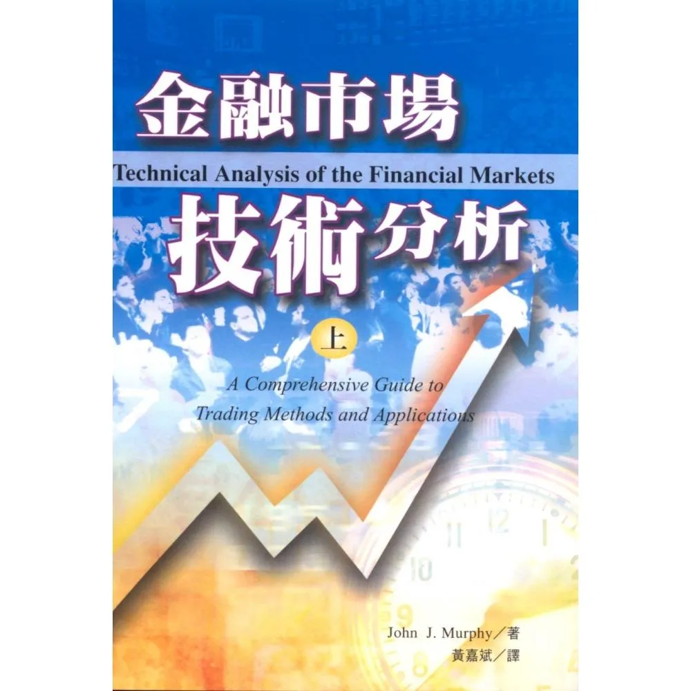 金融市場技術分析（上）+（下） - momo購物網- 好評推薦-2026年1月