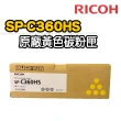 【RICOH】SP-C360HS 黃色原廠碳粉匣(適用：SPC360SF/DN)
