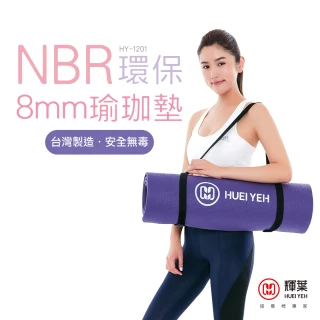 【輝葉】NBR環保8mm瑜珈墊HY-1201(台灣製)