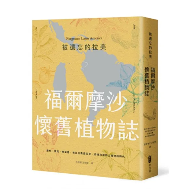 被遺忘的拉美 福爾摩沙懷舊植物誌:農村、童玩、青草巷,我從亞馬遜森林回來,追憶台灣鄉土植物的時光