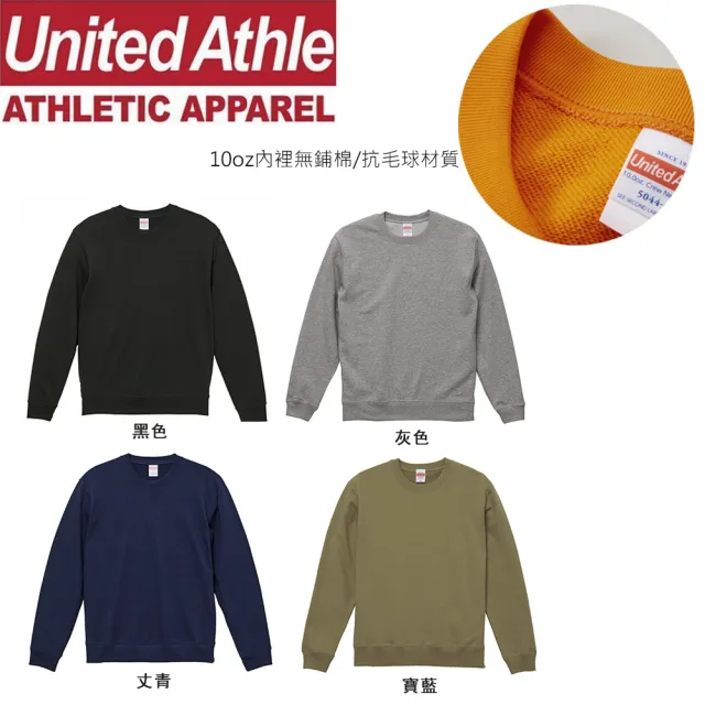 【United Athle】日系素色大學服 無刷毛 大絨布圓領上衣 情侶裝UA 抗毛球機能(2021背絨大學服 服貼好穿)