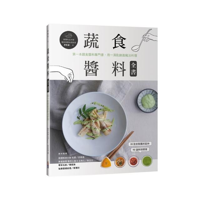 蔬食醬料全書：第一本蔬食醬料專門書 用一湯匙創造魔法料理