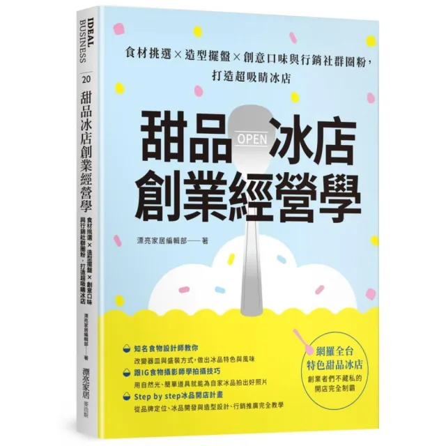 甜品冰店創業經營學：食材挑選×造型擺盤×創意口味與行銷社群圈粉，打造超吸睛冰店