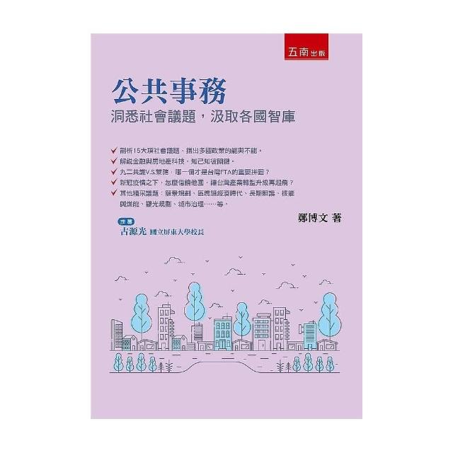 公共事務 ：洞悉社會議題，汲取各國智庫 | 拾書所