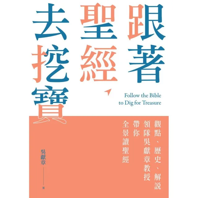 跟著聖經去挖寶：觀點、歷史、解說，領隊吳獻章教授帶你全景讀聖經 | 拾書所