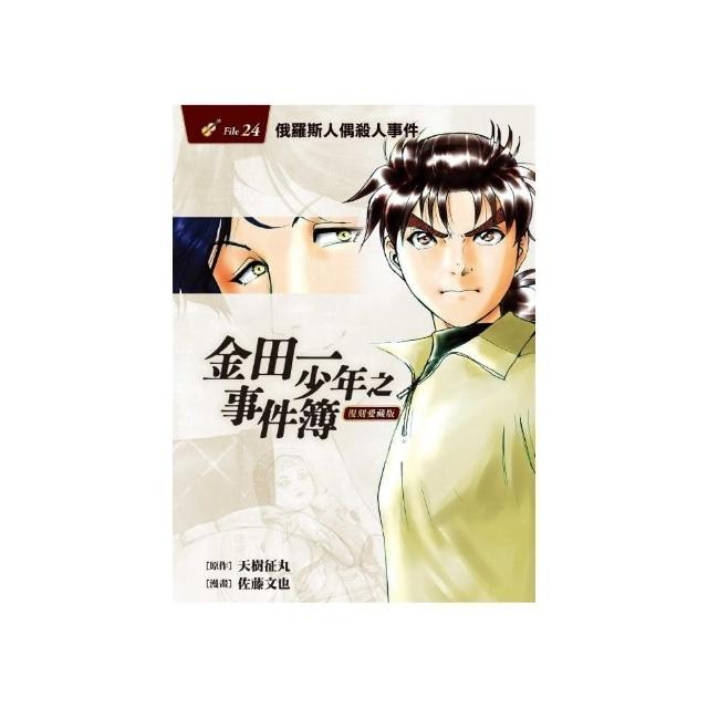 金田一少年之事件簿 復刻愛藏版 24 俄羅斯人偶殺人事件24 | 拾書所