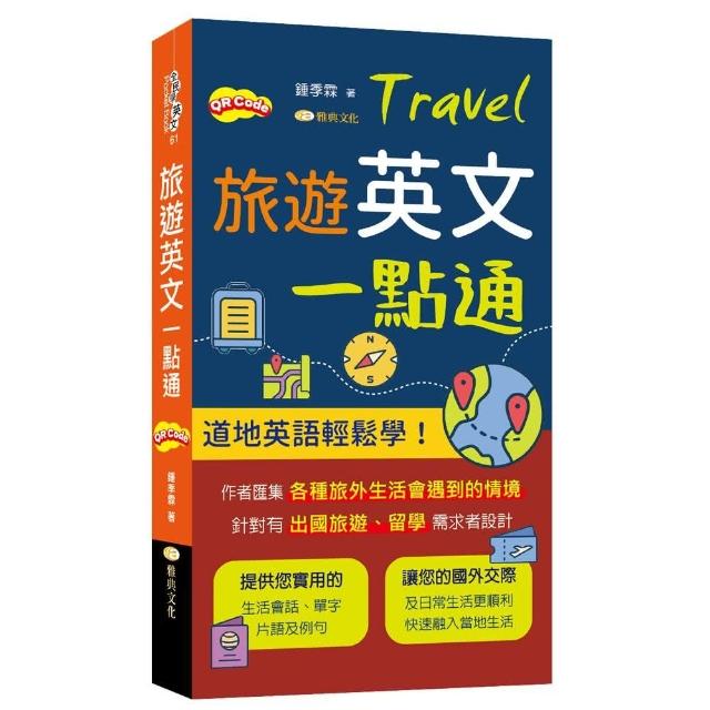 旅遊英文一點通 | 拾書所