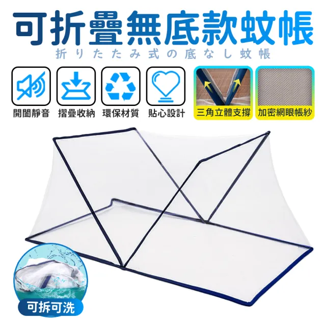【FJ】可折疊免安裝無底蚊帳(雙人M款@)