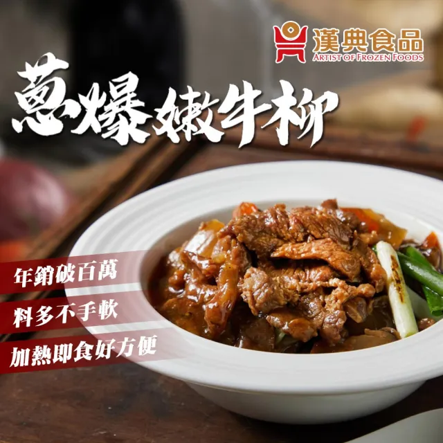 【漢典食品】蔥爆嫩牛柳250g(蔥爆牛肉)