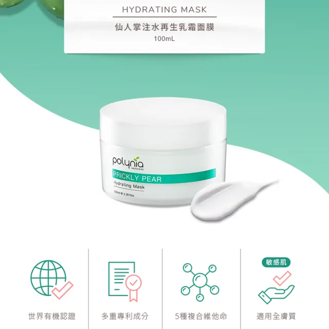 【Polynia 璞亞】仙人掌注水再生乳霜面膜100mL(瞬效補水 肌膚水潤有感)
