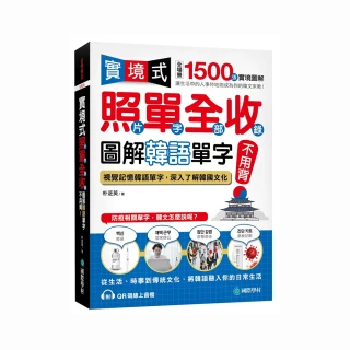 實境式照單全收！圖解韓語單字不用背：照片單字全部收錄！全場景 1500 張實境圖解，讓生活中的人事時地物成